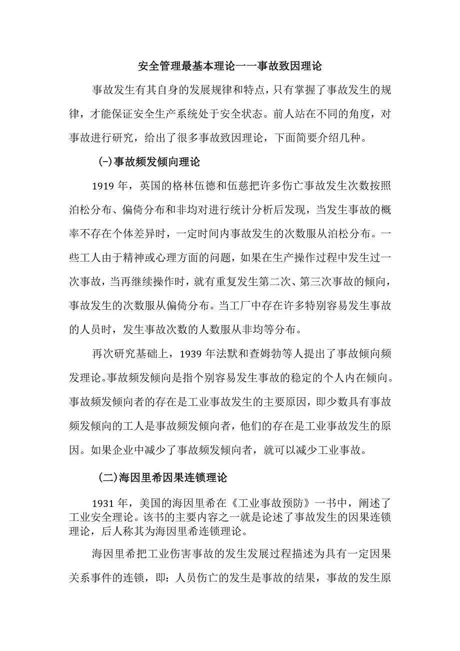 安全管理最基本理论——事故致因理论.docx_第1页