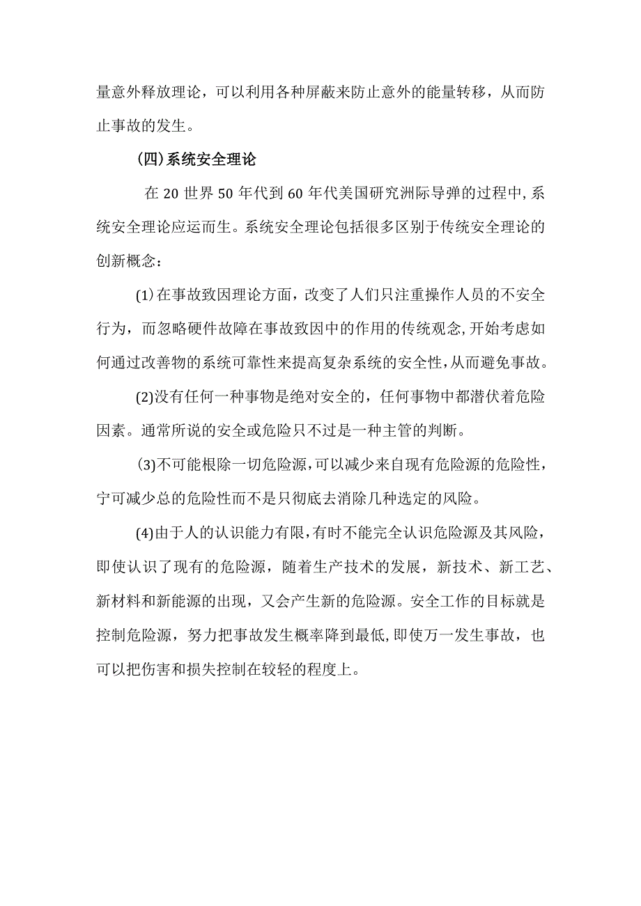 安全管理最基本理论——事故致因理论.docx_第3页