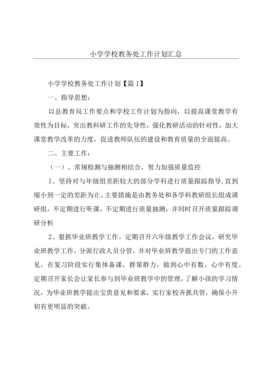 小学学校教务处工作计划汇总.docx_第1页