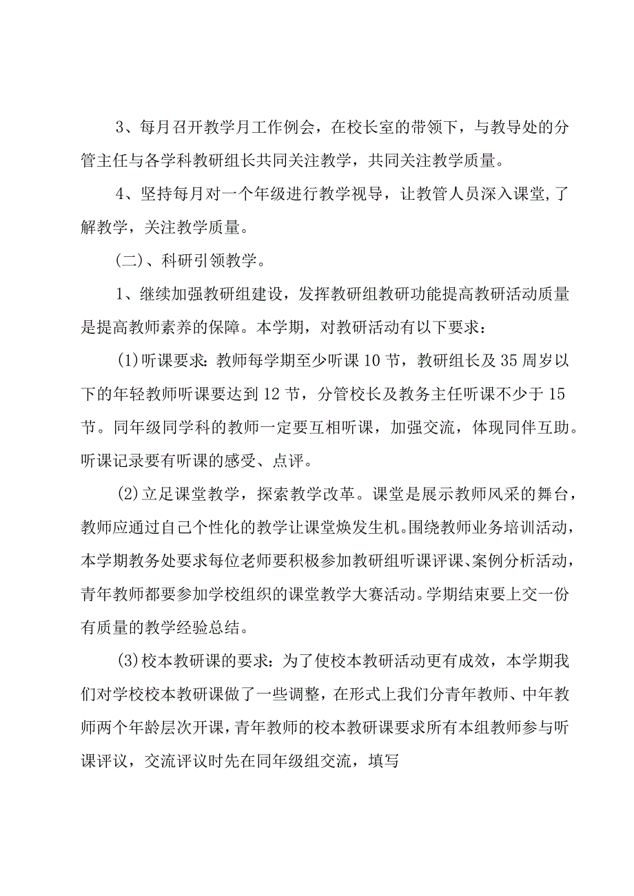 小学学校教务处工作计划汇总.docx_第2页