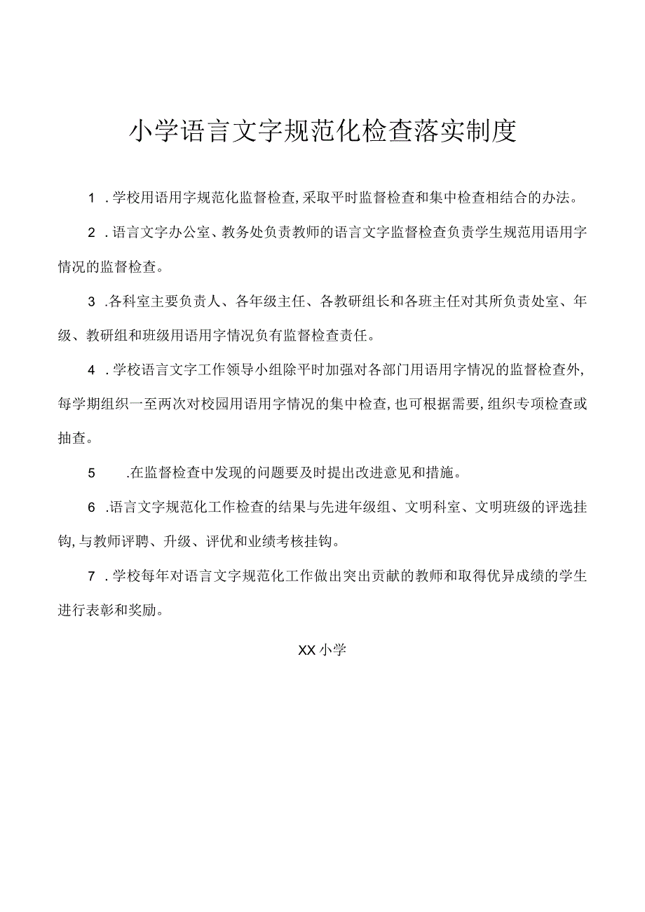 小学语言文字规范化检查落实制度.docx_第1页