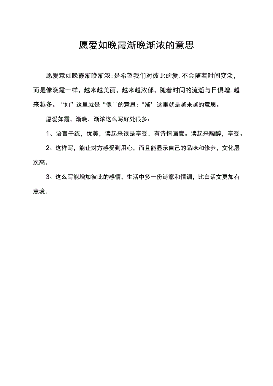 愿爱如晚霞渐晚渐浓的意思.docx_第1页