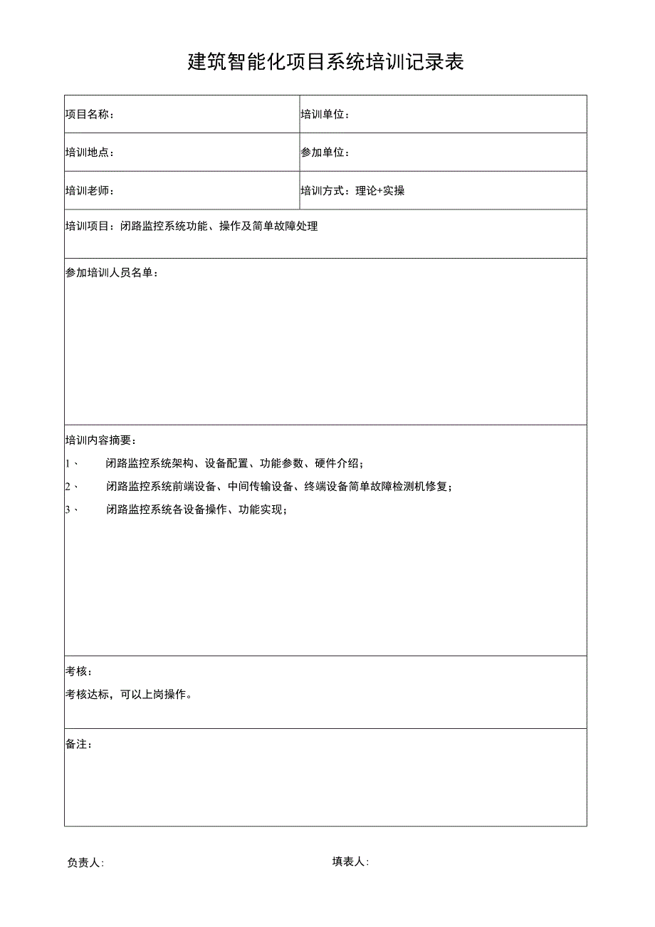 建筑智能化项目系统培训记录表.docx_第1页