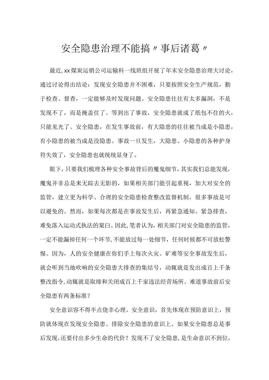 安全隐患治理不能搞事后诸葛模板范本.docx_第1页