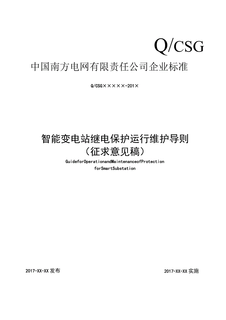 智能变电站继电保护运行维护导则.docx_第1页