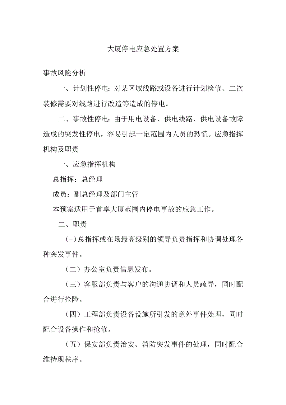 大厦停电应急处置方案.docx_第1页