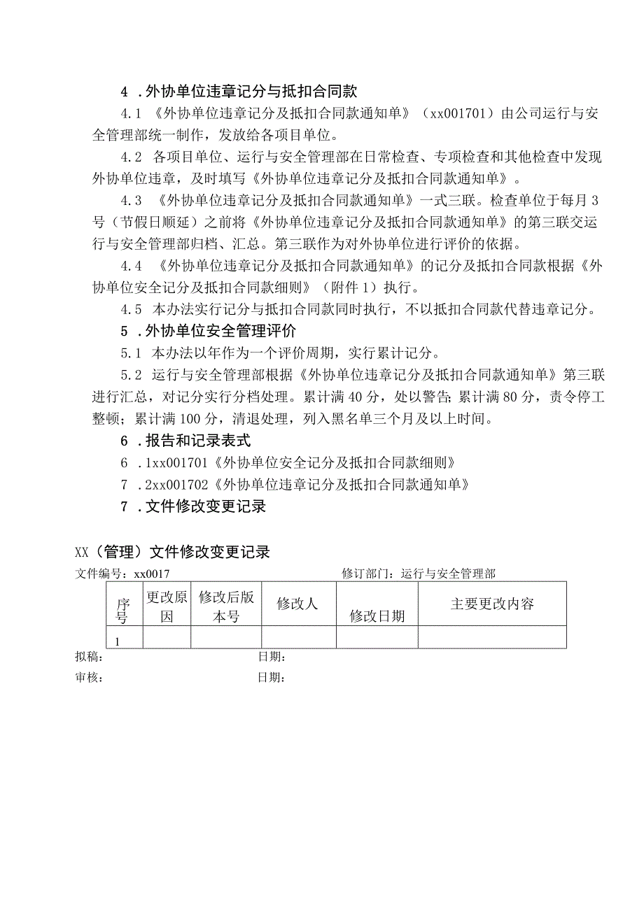 外协施工单位违章记分及抵扣合同款管理办法.docx_第2页