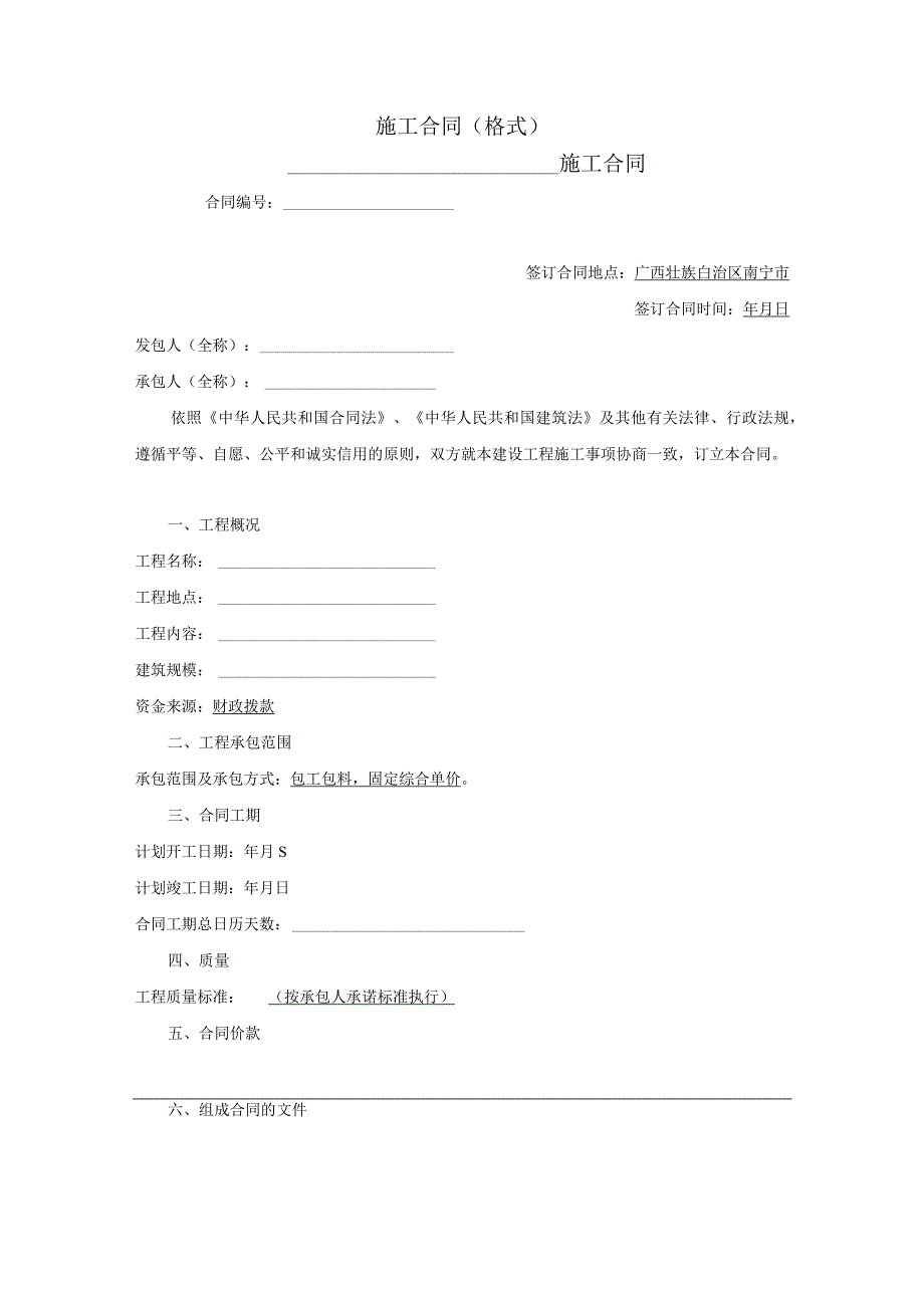 施工合同格式施工合同.docx_第1页