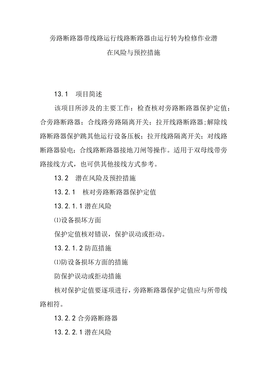 旁路断路器带线路运行线路断路器由运行转为检修作业潜在风险与预控措施.docx_第1页