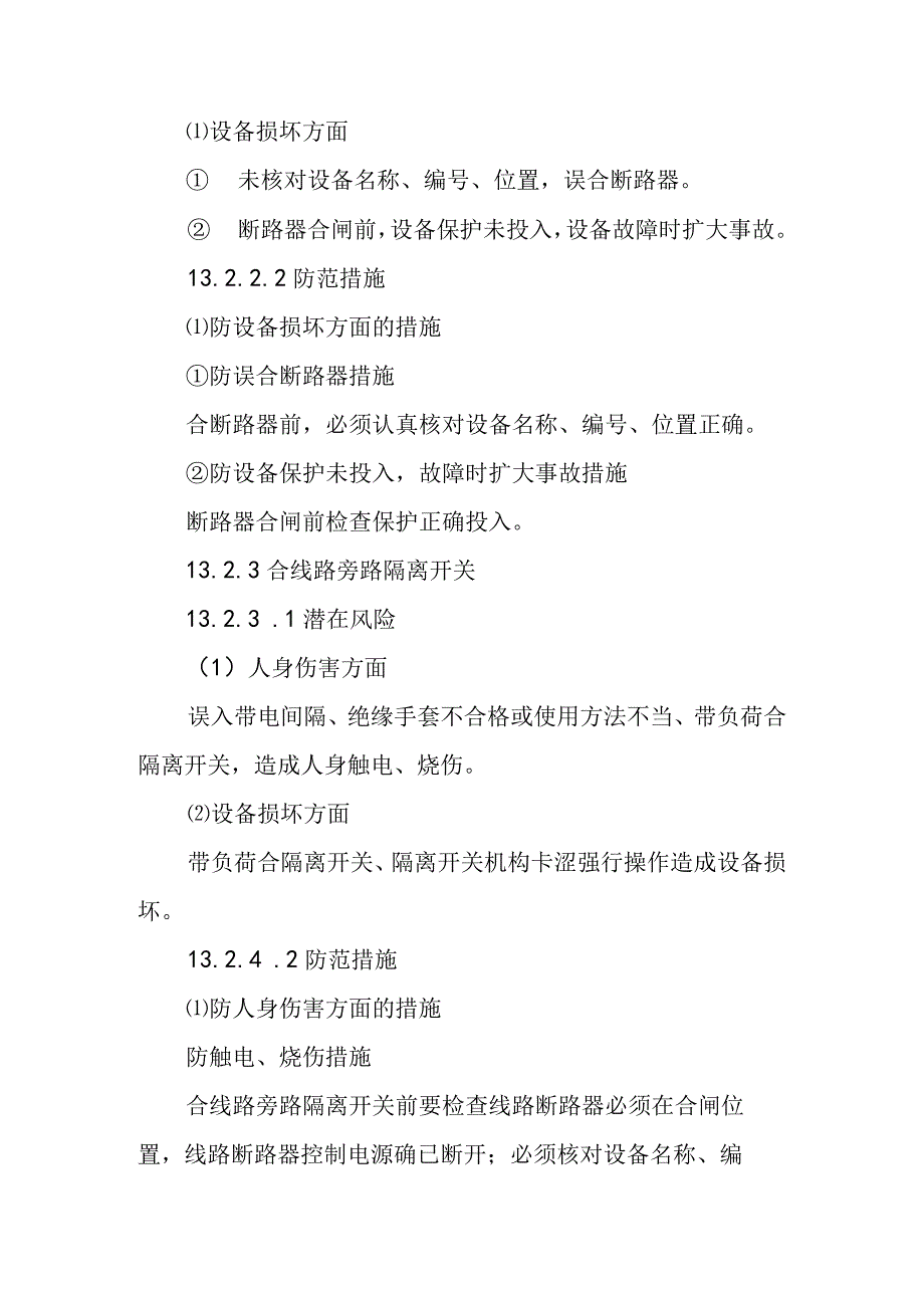 旁路断路器带线路运行线路断路器由运行转为检修作业潜在风险与预控措施.docx_第2页