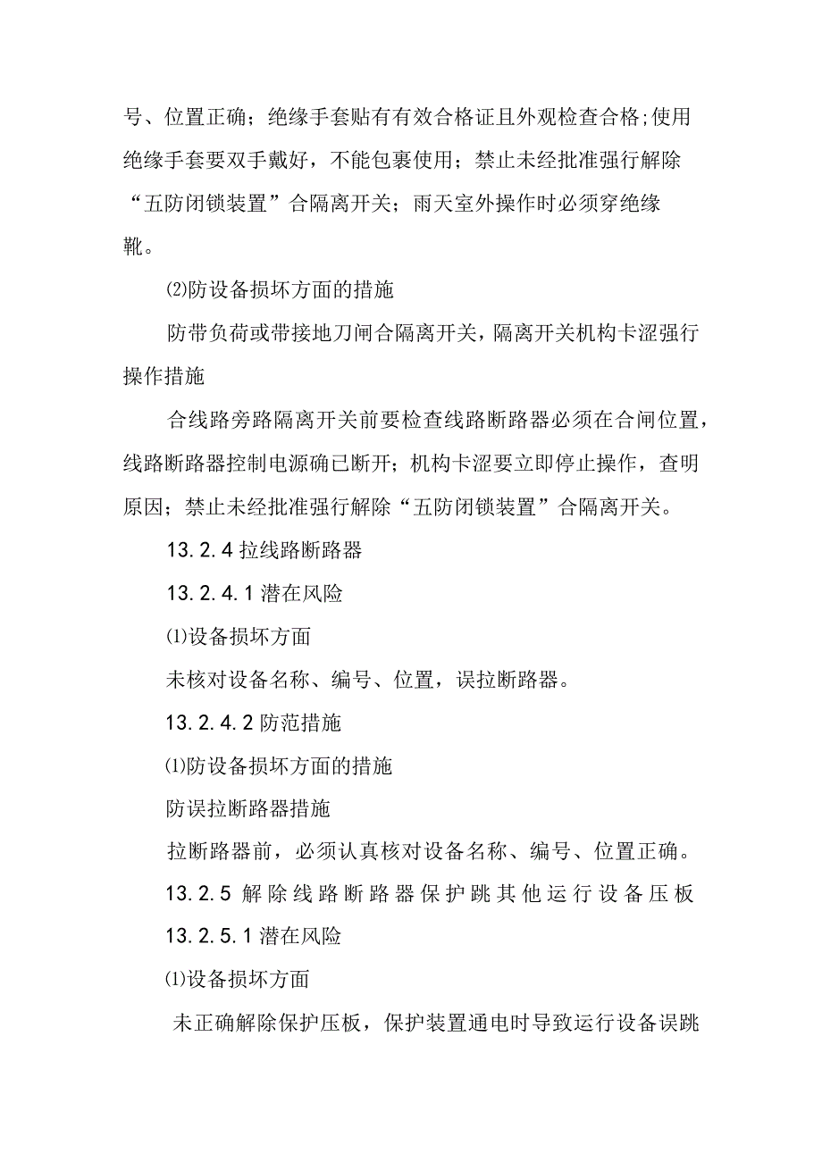 旁路断路器带线路运行线路断路器由运行转为检修作业潜在风险与预控措施.docx_第3页