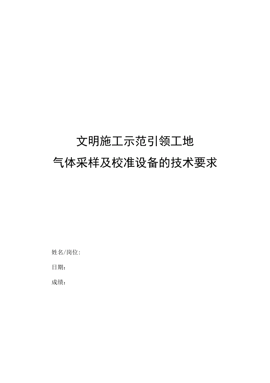 文明施工示范引领工地气体采样及校准设备的技术要求.docx_第1页