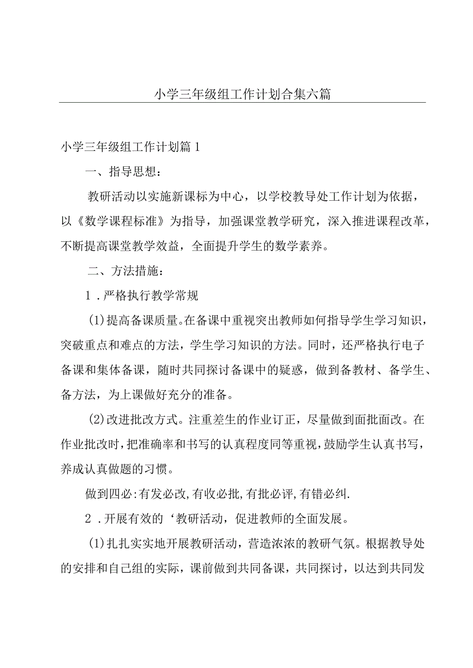 小学三年级组工作计划合集六篇.docx_第1页