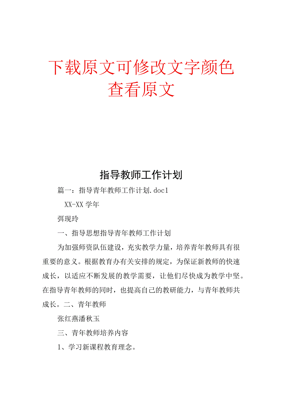 指导教师工作计划.docx_第1页