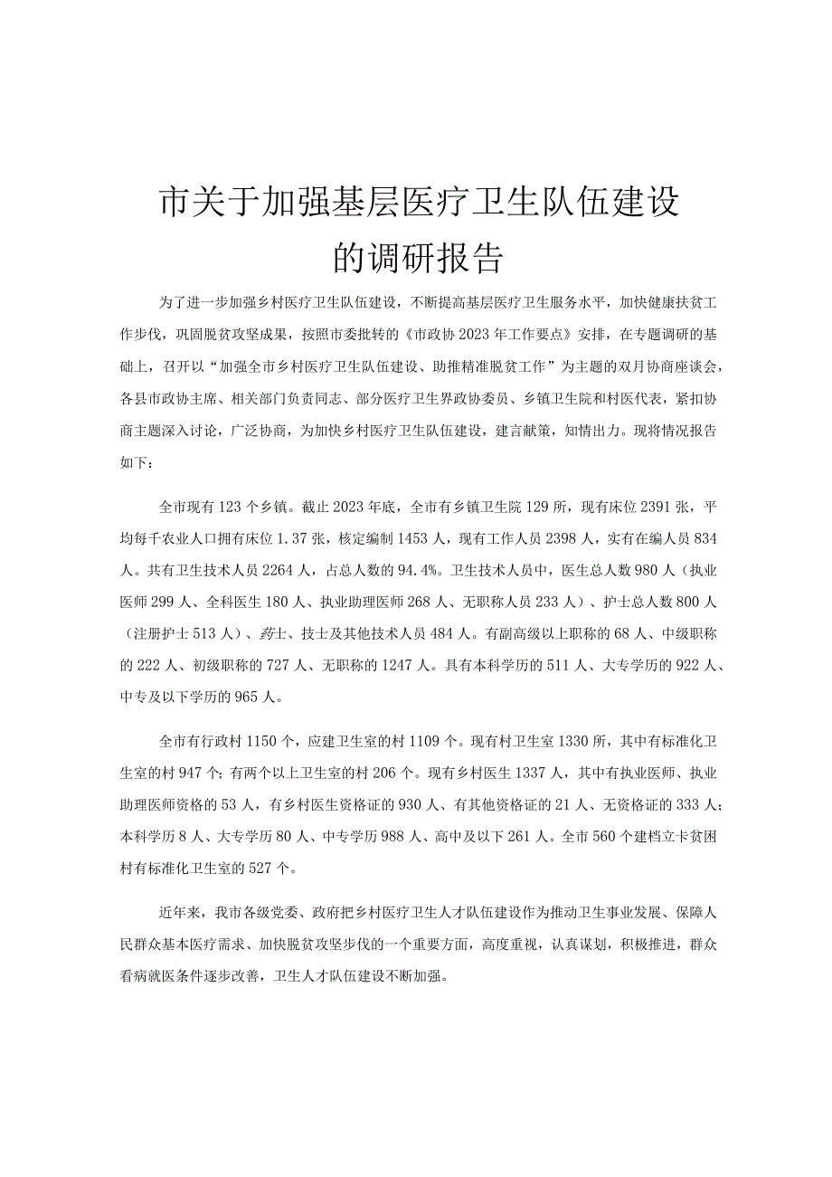 市关于加强基层医疗卫生队伍建设的调研报告.docx_第1页