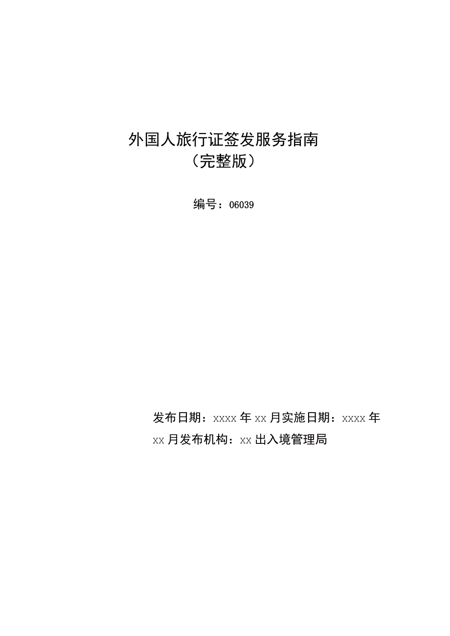 外国人旅行证签发服务指南完整版.docx_第1页