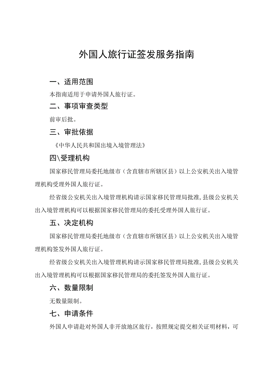 外国人旅行证签发服务指南完整版.docx_第2页