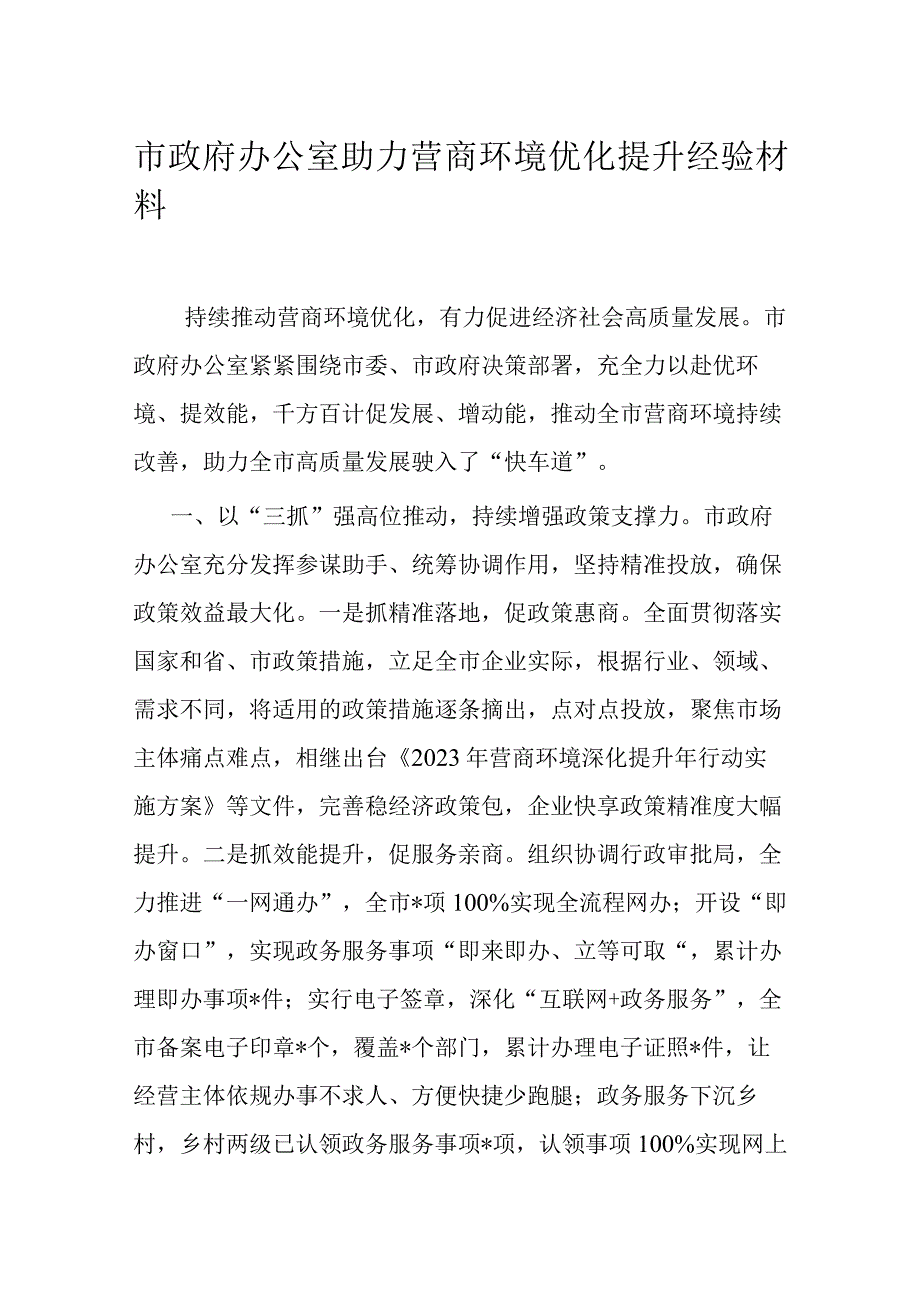 市政府办公室助力营商环境优化提升经验材料.docx_第1页