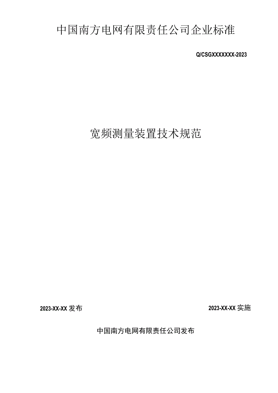 宽频测量装置技术规范.docx_第2页