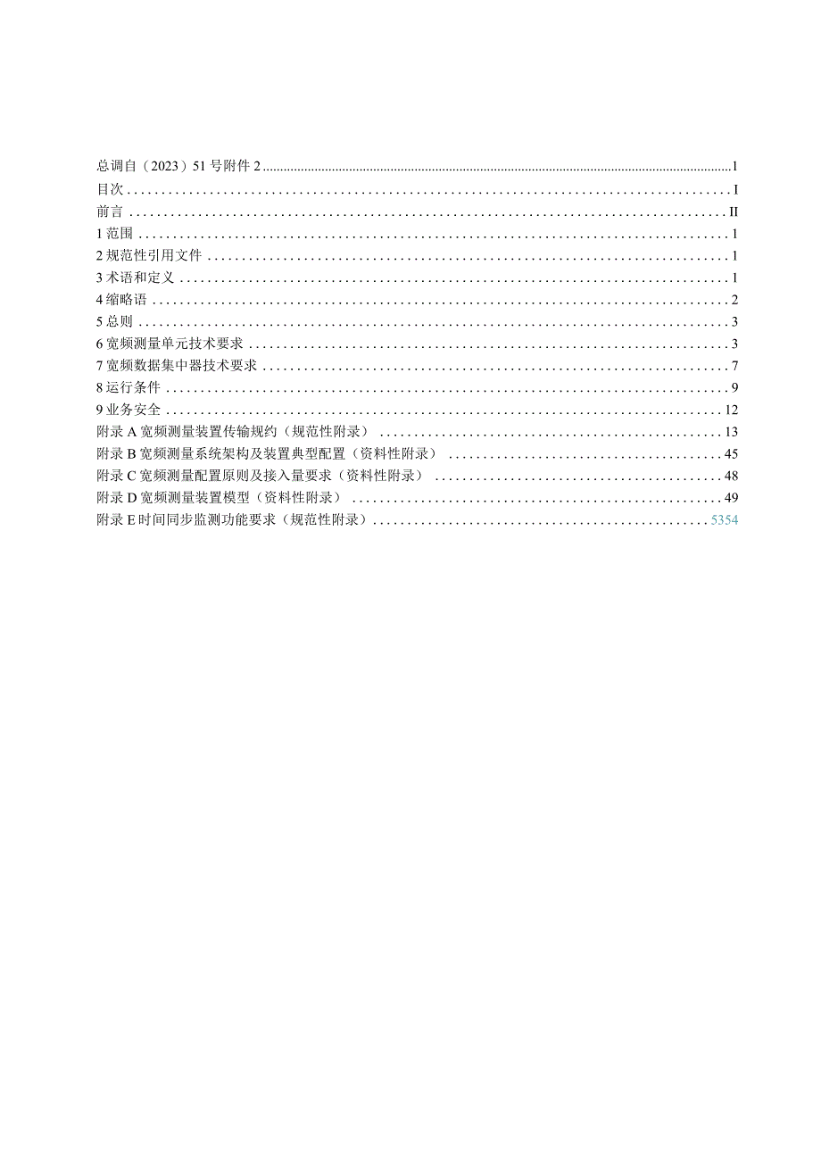 宽频测量装置技术规范.docx_第3页