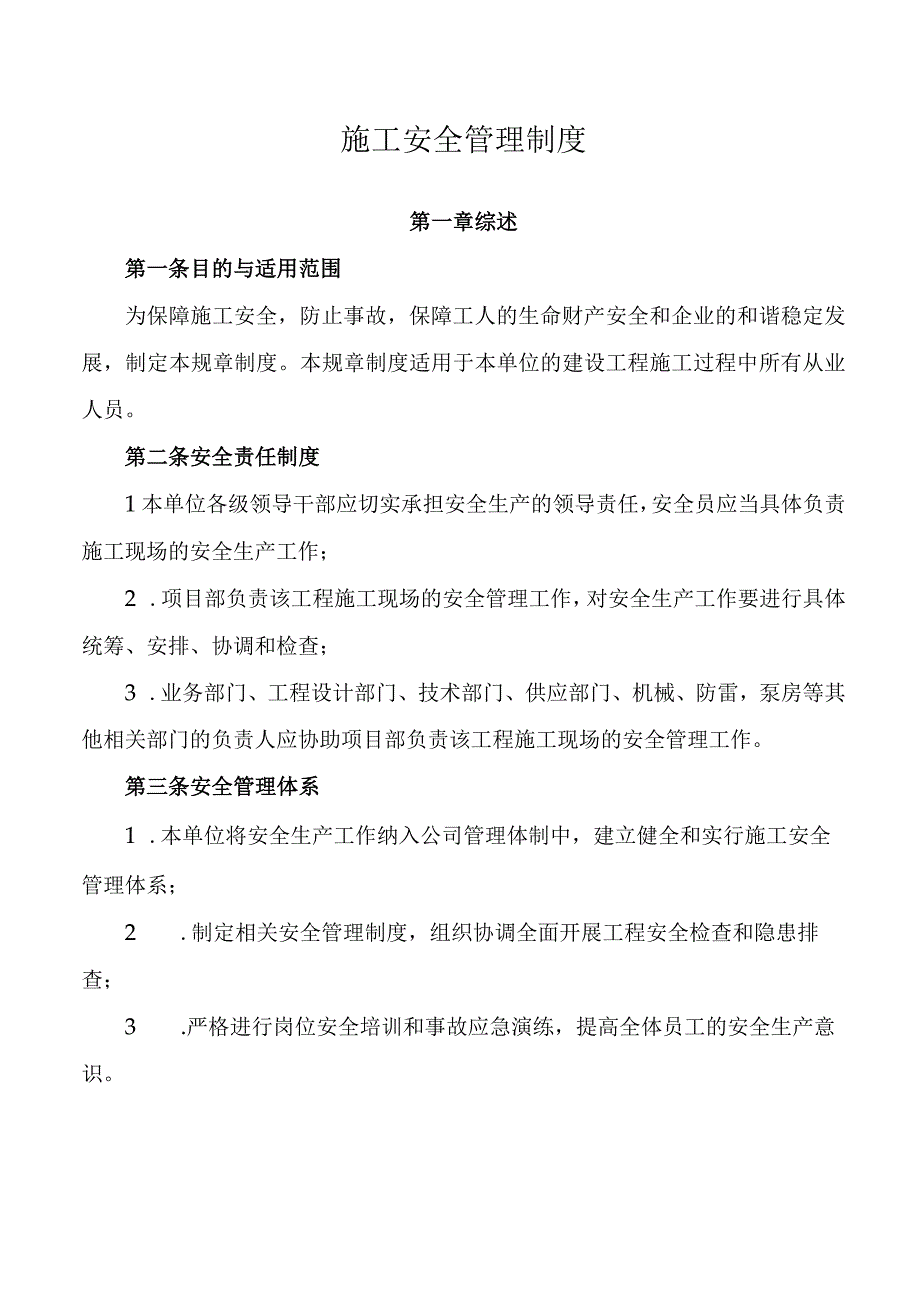 施工安全管理制度.docx_第1页