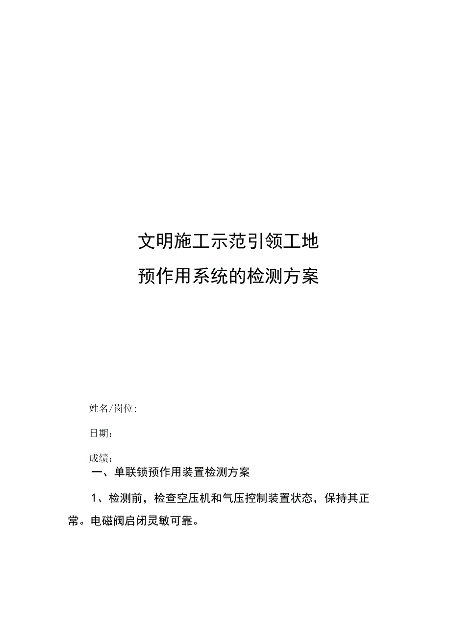 文明施工示范引领工地消防预作用系统的检测方案.docx_第1页