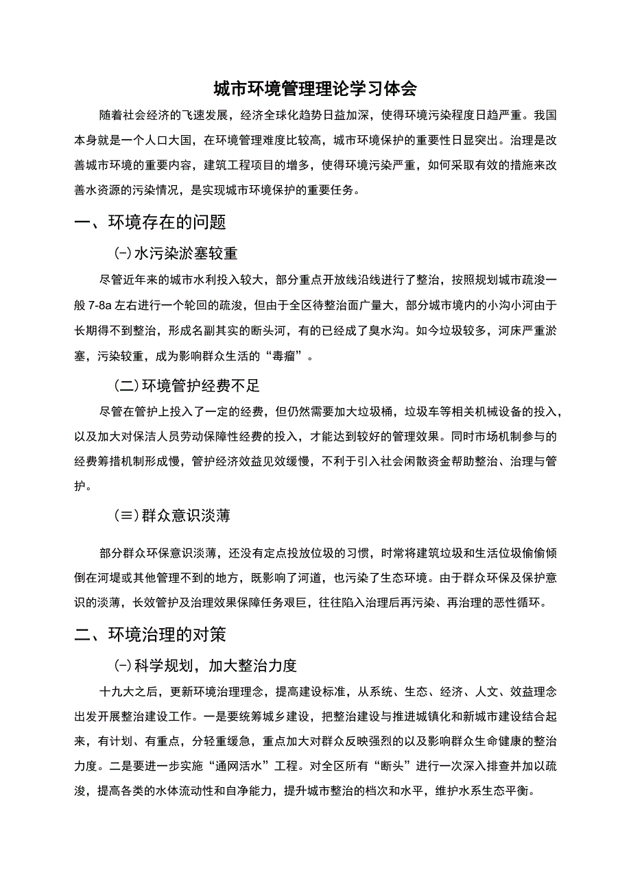 城市环境管理理论学习总结.docx_第1页