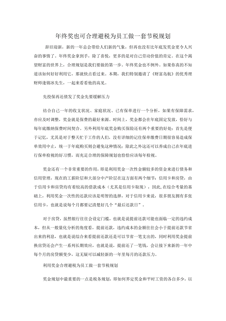 年终奖合理避税规划.docx_第1页