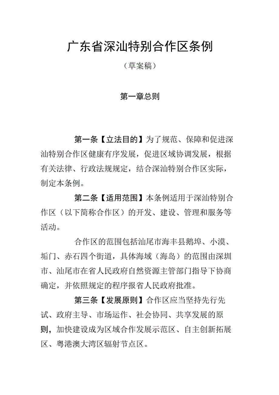 广东省深汕特别合作区条例草案稿》及说明.docx_第1页