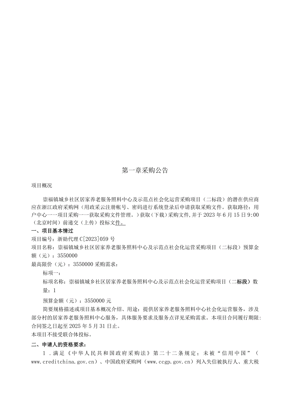 城乡社区居家养老服务照料中心及示范点社会化运营采购项目二标段项目招标文件.docx_第2页