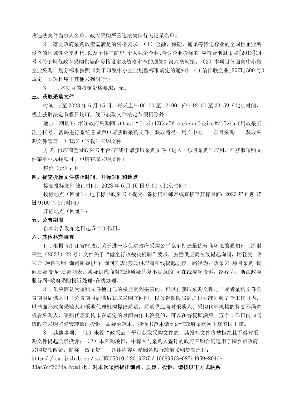 城乡社区居家养老服务照料中心及示范点社会化运营采购项目二标段项目招标文件.docx_第3页