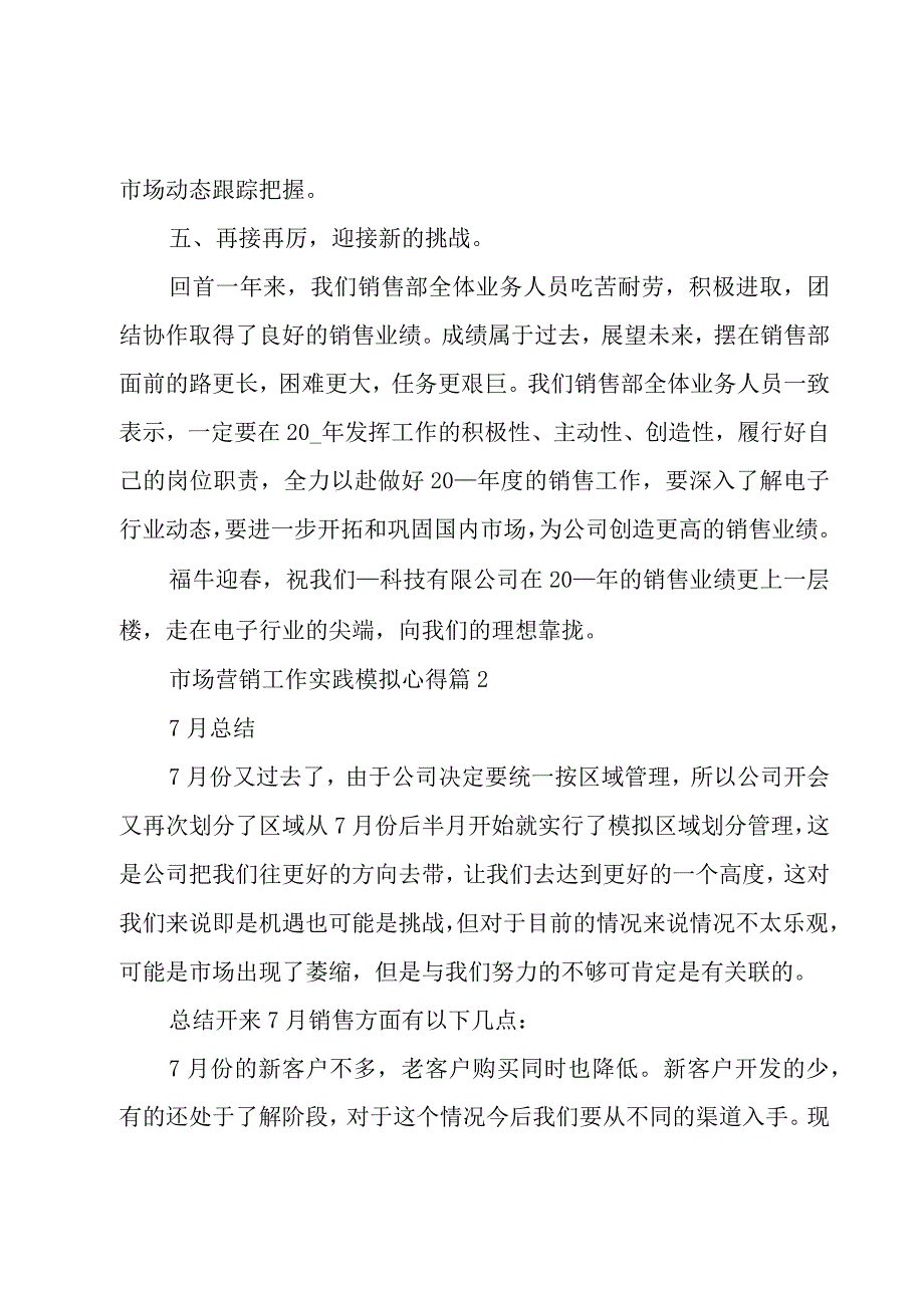 市场营销工作实践模拟心得5篇.docx_第3页