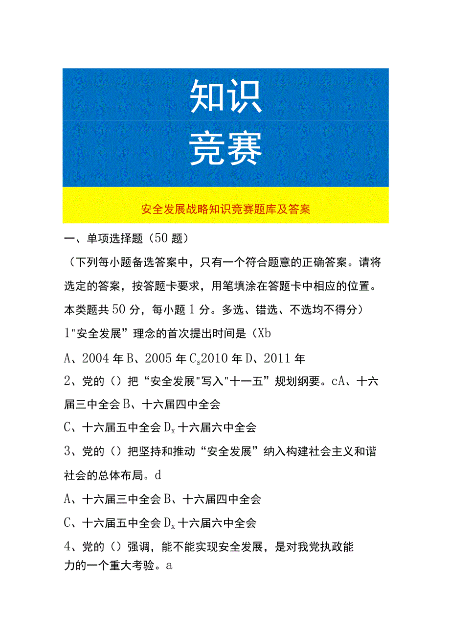 安全发展战略知识竞赛题库及答案.docx_第1页