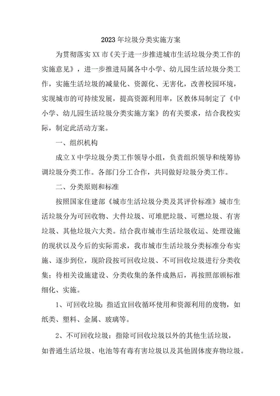 学校2023年生活垃圾分类工作实施方案 合计6份.docx_第1页