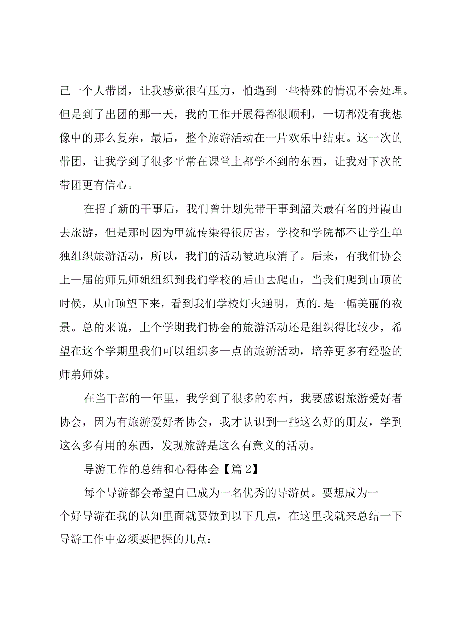 导游工作的总结和心得体会5篇.docx_第2页