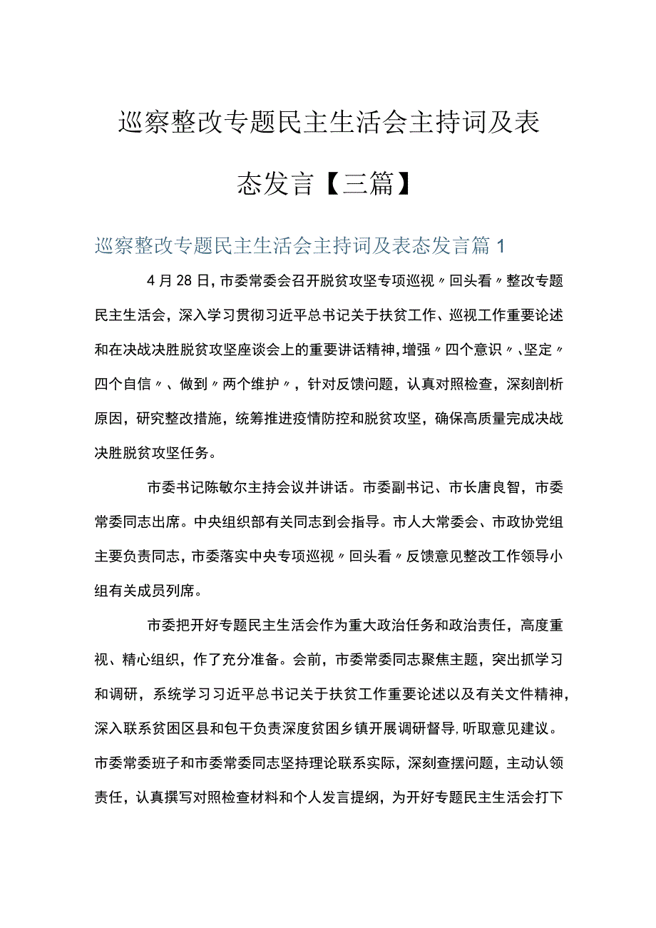 巡察整改专题民主生活会主持词及表态发言三篇.docx_第1页