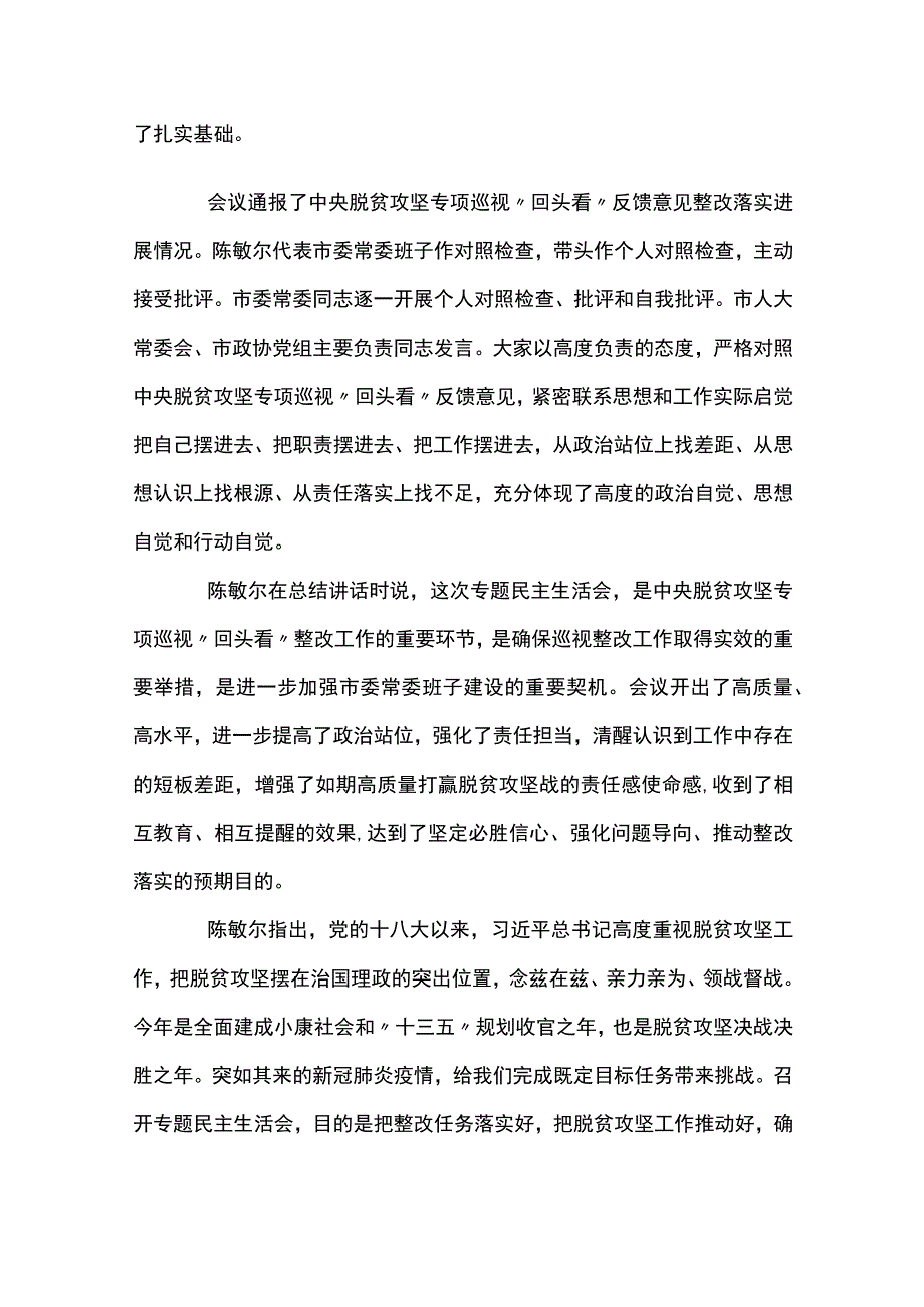 巡察整改专题民主生活会主持词及表态发言三篇.docx_第2页