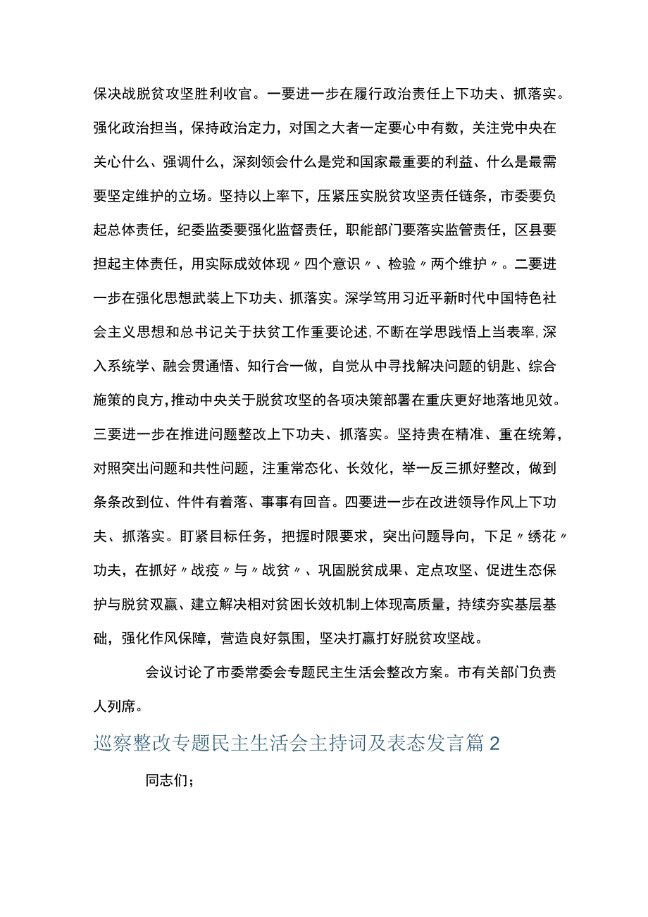 巡察整改专题民主生活会主持词及表态发言三篇.docx_第3页