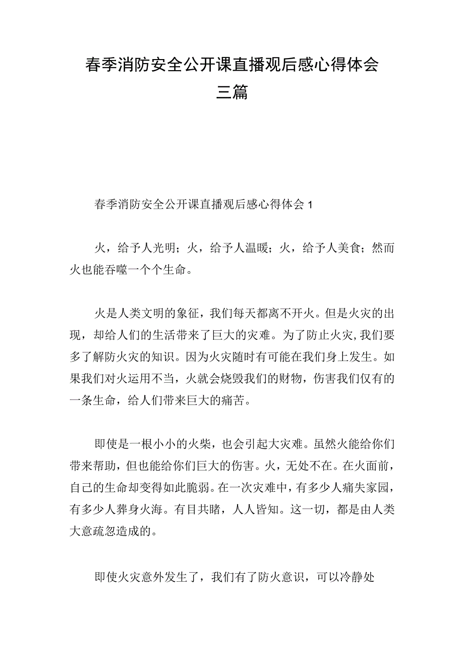 春季消防安全公开课直播观后感心得体会三篇.docx_第1页