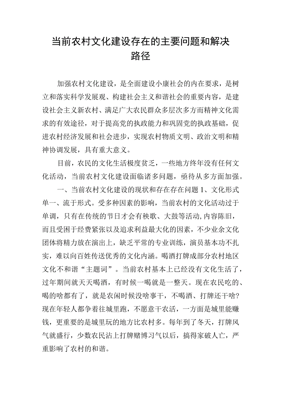 当前农村文化建设存在的主要问题和解决路径.docx_第1页