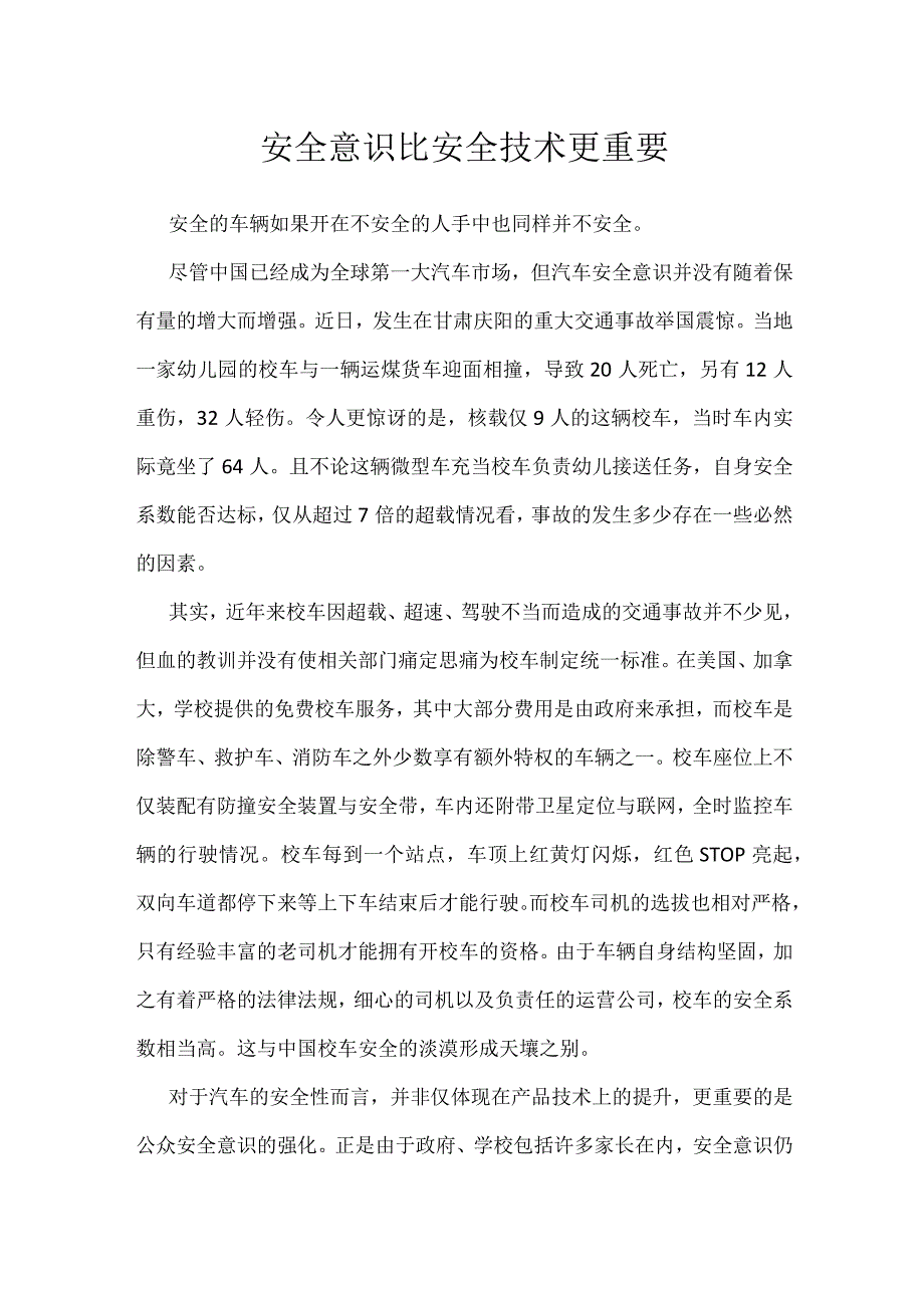 安全意识比安全技术更重要模板范本.docx_第1页