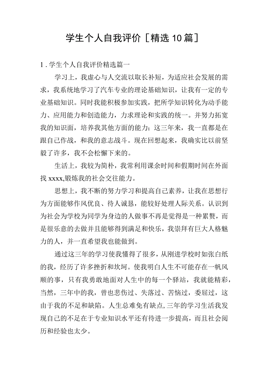 学生个人自我评价精选10篇.docx_第1页