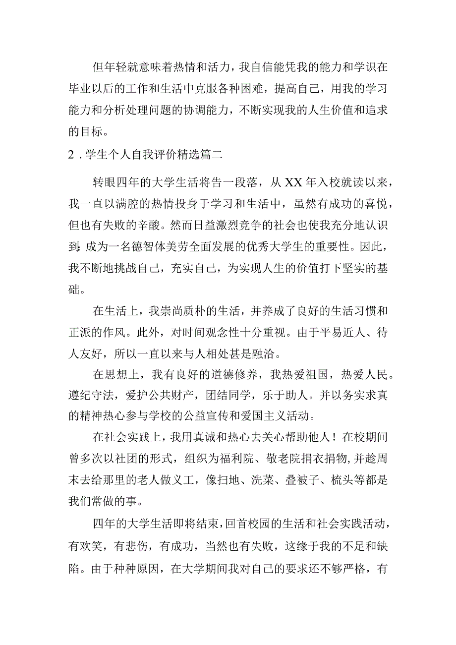 学生个人自我评价精选10篇.docx_第2页