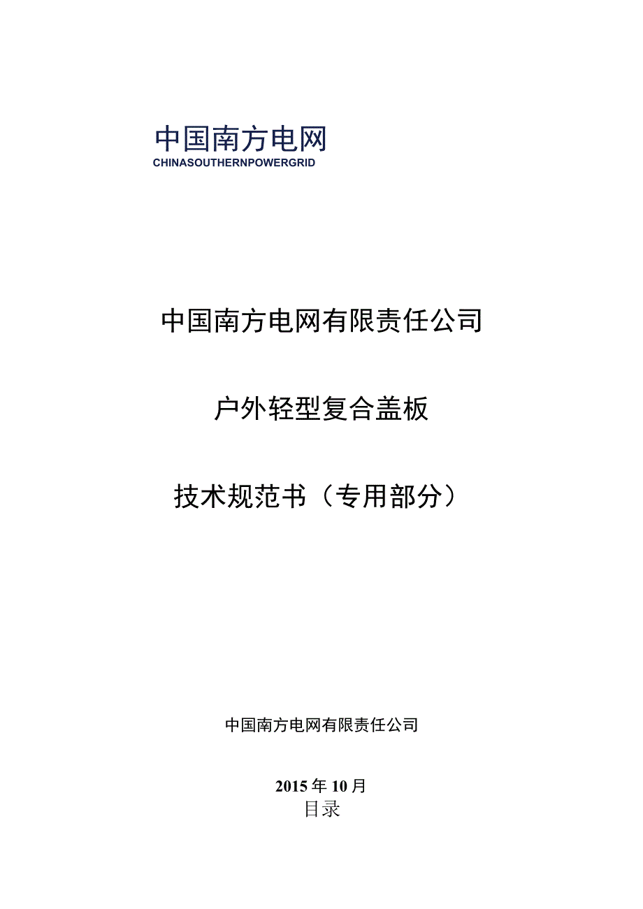 户外轻型复合盖板技术规范书专用部分.docx_第1页