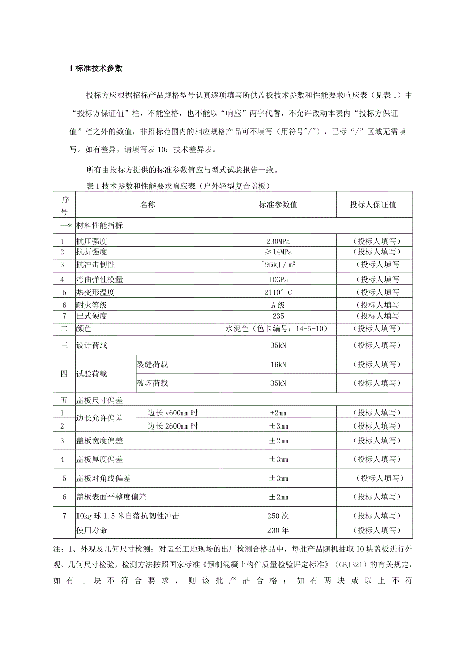 户外轻型复合盖板技术规范书专用部分.docx_第3页