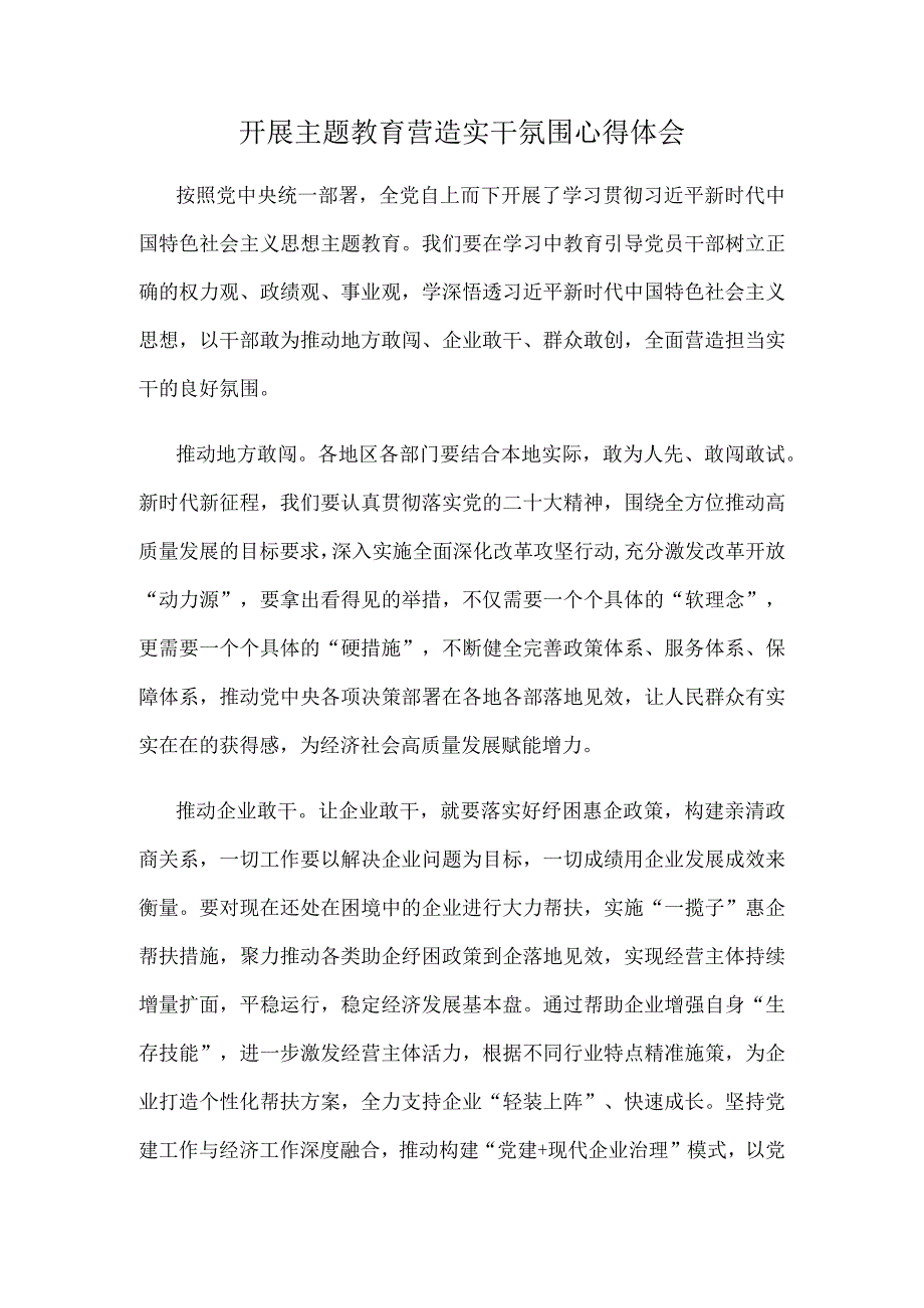 开展主题教育营造实干氛围心得体会.docx_第1页