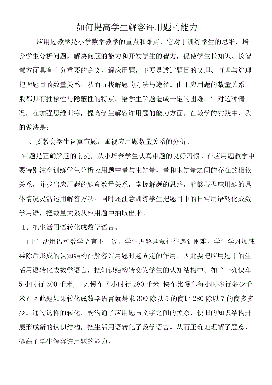 如何提高学生解答应用题的能力.docx_第1页