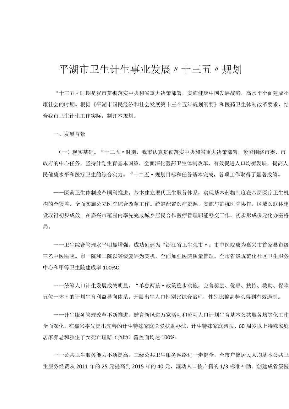 平湖市卫生计生事业发展十三五规划.docx_第1页