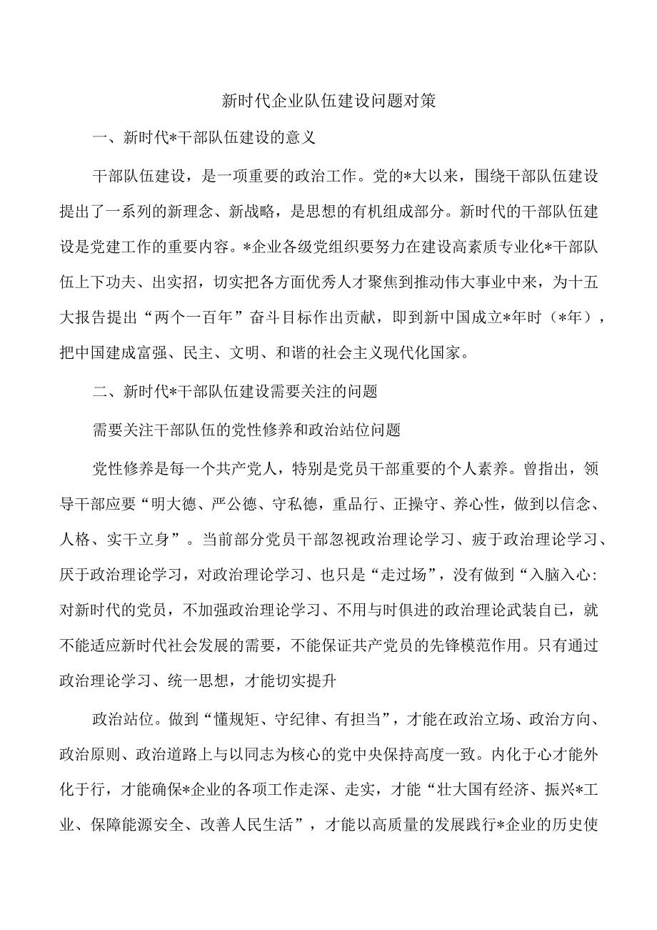 新时代企业队伍建设问题对策.docx_第1页