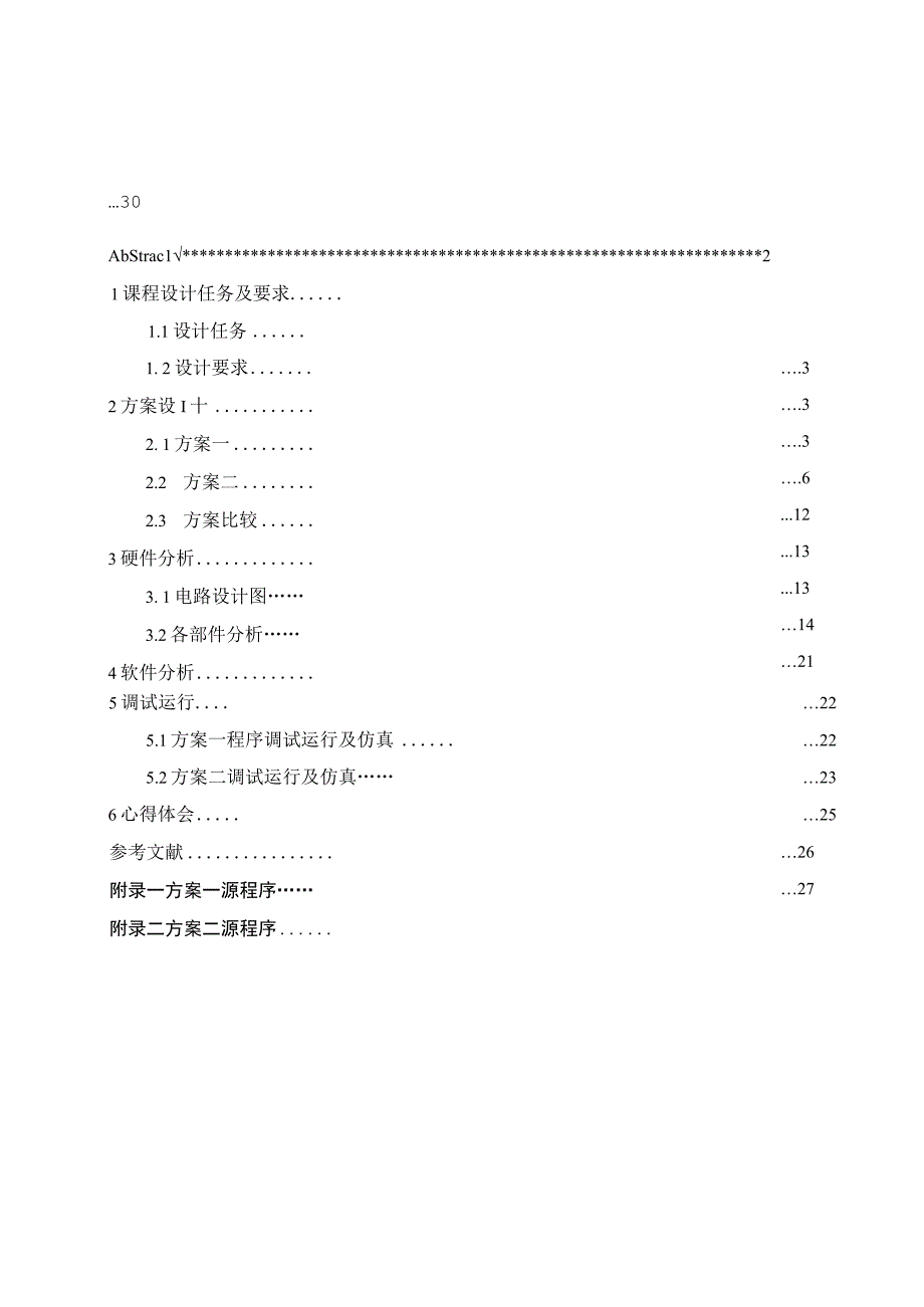 微机原理课程设计步进电机设计.docx_第1页